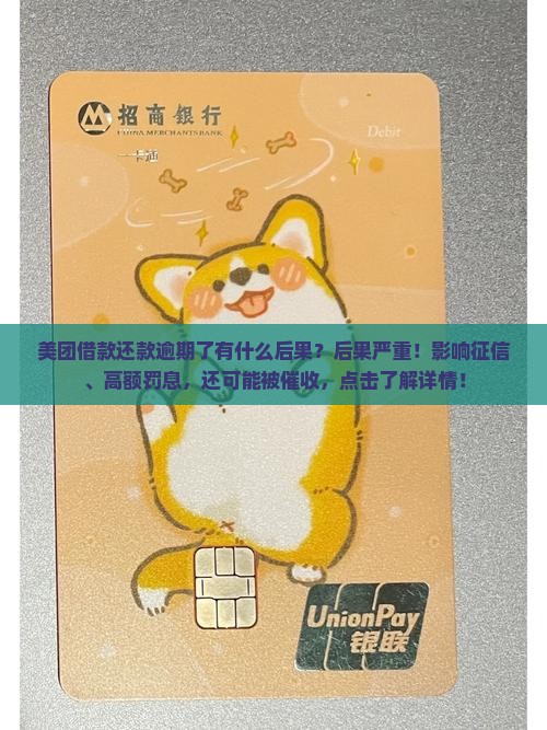 美团借款还款逾期了有什么后果