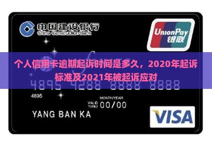 个人信用卡逾期起诉时间是多久
