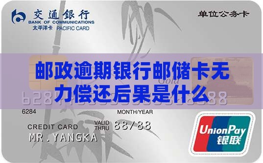 邮储分期卡无力偿还后会发生什么