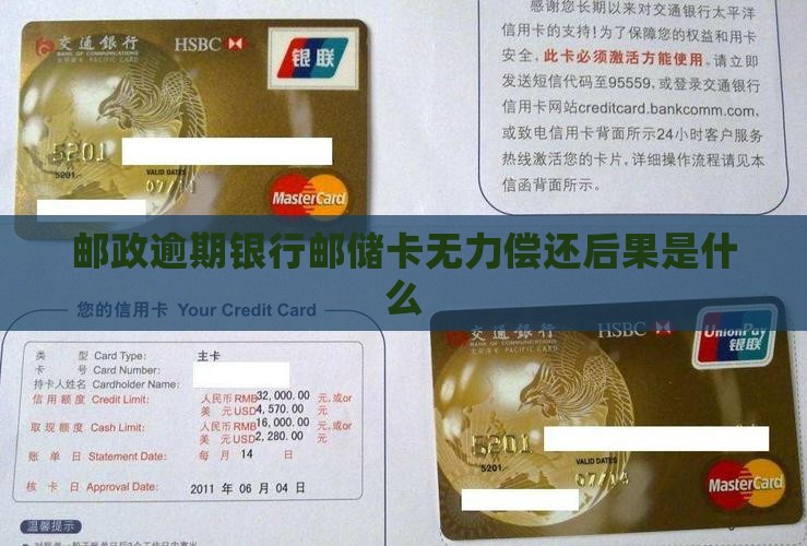 邮储分期卡无力偿还后会发生什么