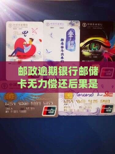 邮储分期卡无力偿还后会发生什么