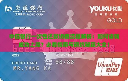 中信银行一次性还款协商流程详解