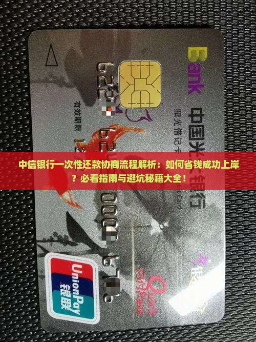 中信银行一次性还款协商流程详解