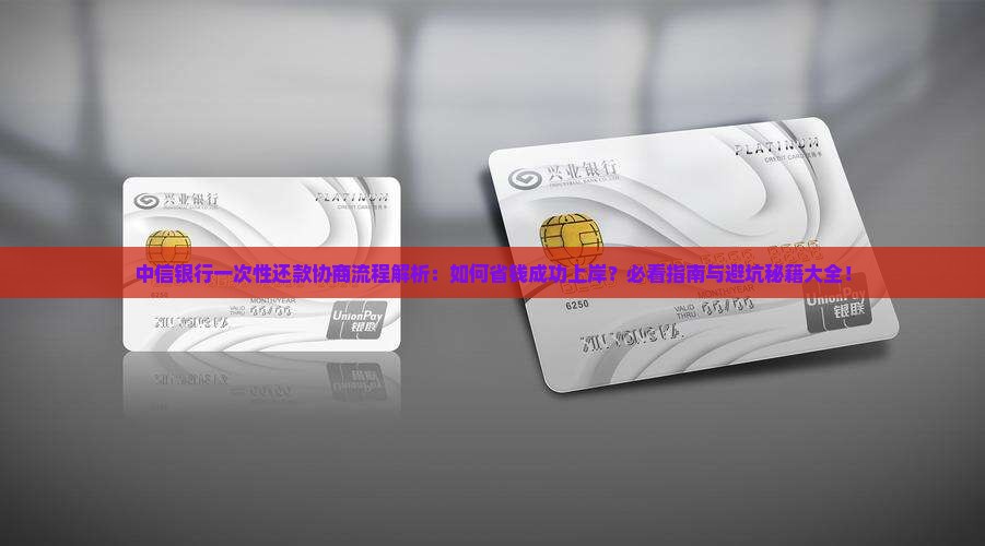 中信银行一次性还款协商流程详解
