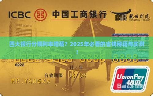 四大银行分期付款利率对比