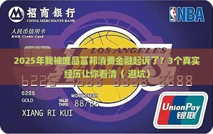 唯品富邦消费金融说起诉我是真的吗