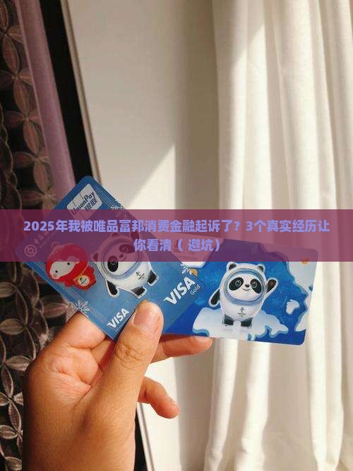唯品富邦消费金融说起诉我是真的吗