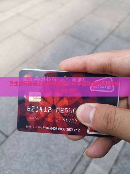 民生银行协商还款真假查询方法有哪些