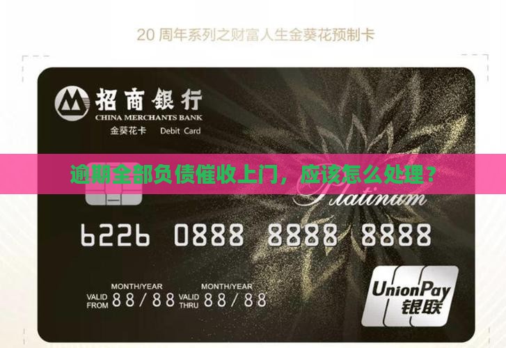 负债全部逾期面临上门催收应该怎么处理