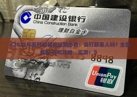 友好物租机逾期会打联系人吗