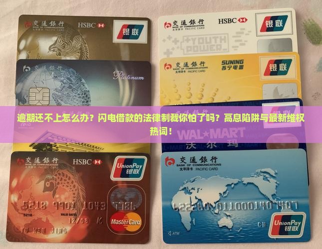闪电借款逾期法律制裁
