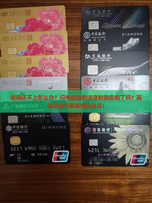 闪电借款逾期法律制裁