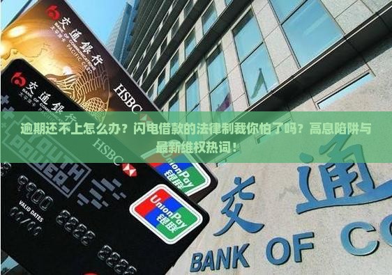 闪电借款逾期法律制裁