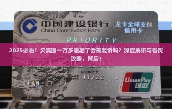 欠美团一万多逾期了会被起诉吗