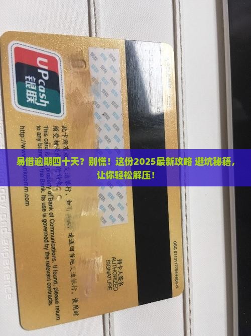 易借逾期四十天如何处理