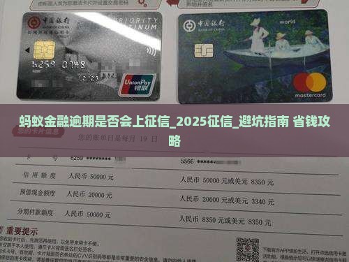 蚂蚁金融逾期是否会上征信