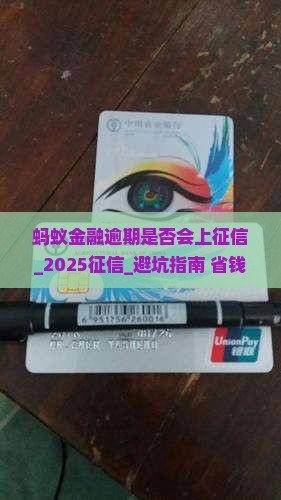 蚂蚁金融逾期是否会上征信