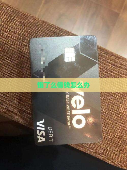 饿了么借钱怎么办 饿了么借钱怎么办