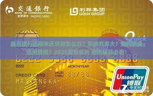 盛京银行逾期未还贷款会怎样