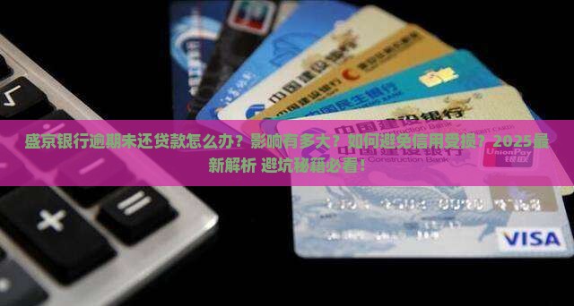 盛京银行逾期未还贷款会怎样