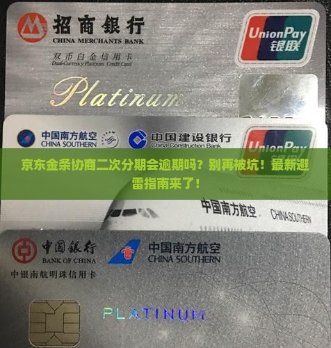 京东金条协商二次分期会逾期吗