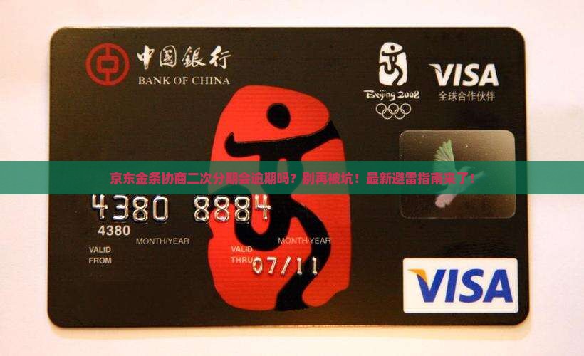 京东金条协商二次分期会逾期吗