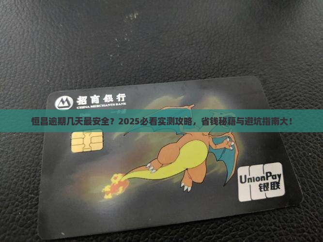 恒昌可以逾期几天