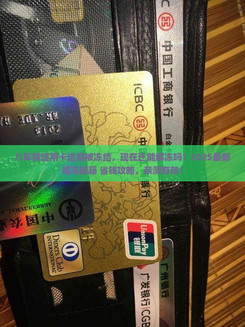 八年前信用卡逾期被冻结怎么解冻