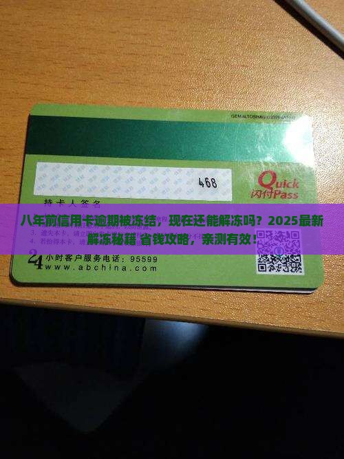 八年前信用卡逾期被冻结怎么解冻