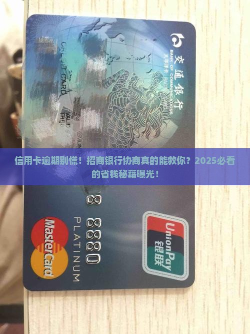 招商信用卡主动协商技巧