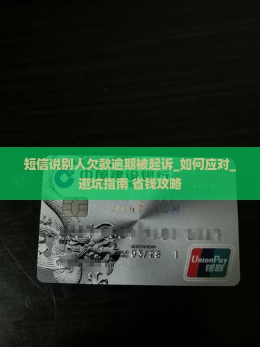 短信说别人欠款逾期被起诉