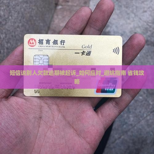 短信说别人欠款逾期被起诉