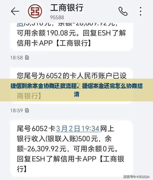 捷信剩余本金协商还款流程