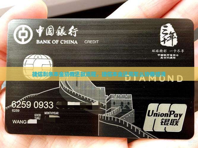 捷信剩余本金协商还款流程
