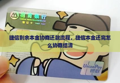 捷信剩余本金协商还款流程