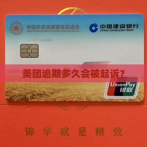 美团逾期几天被起诉了