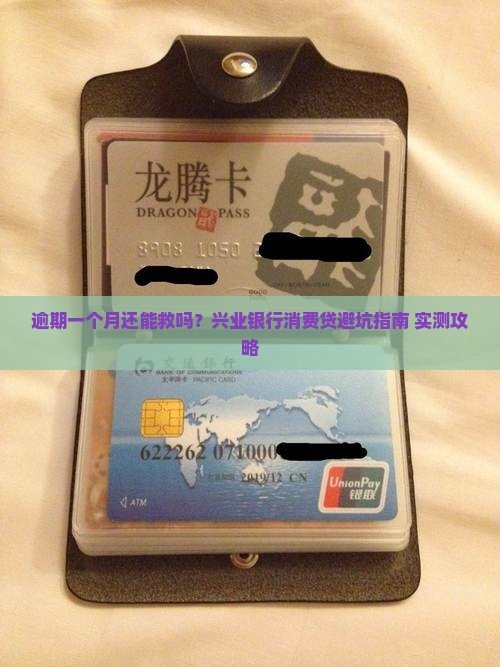 兴业银行消费贷逾期一个月怎么处理
