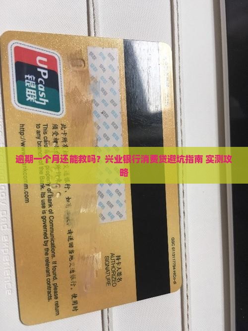 兴业银行消费贷逾期一个月怎么处理