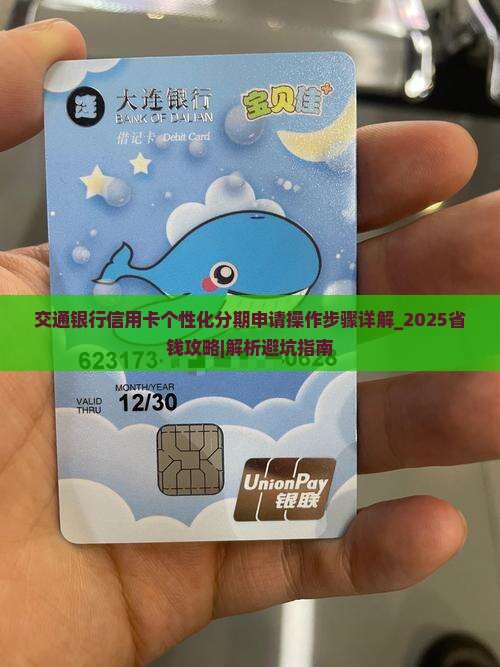 交通银行信用卡个性化分期申请操作步骤详解