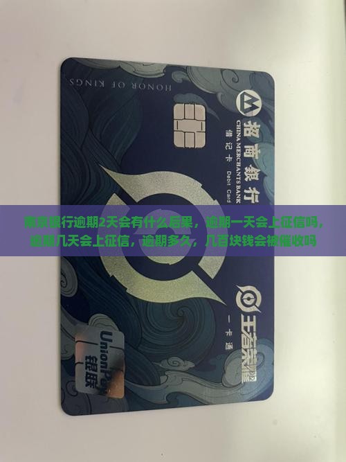 南京银行逾期2天会有什么后果