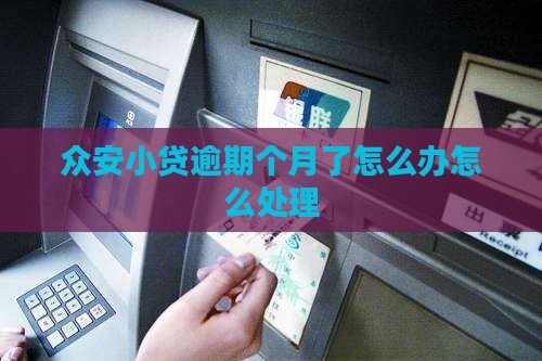 众安小贷逾期快三个月了怎么办处理方式