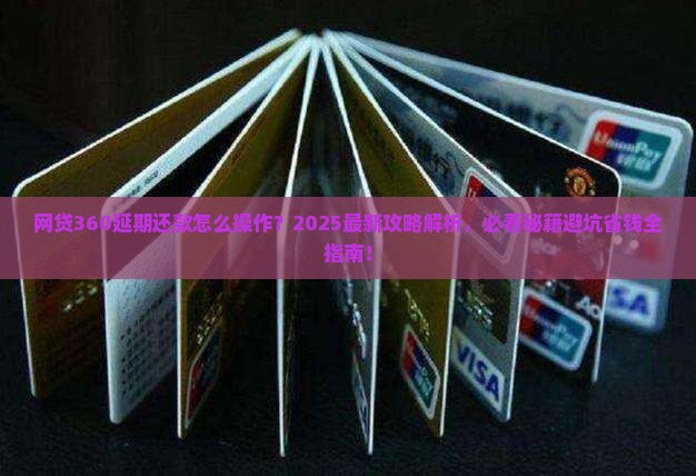 网贷360延期还款