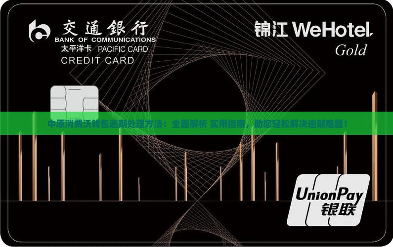 中原消费沃钱包逾期处理方法