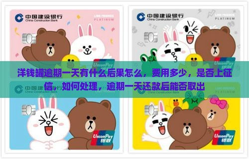 洋钱罐逾期一天有什么后果怎么办理