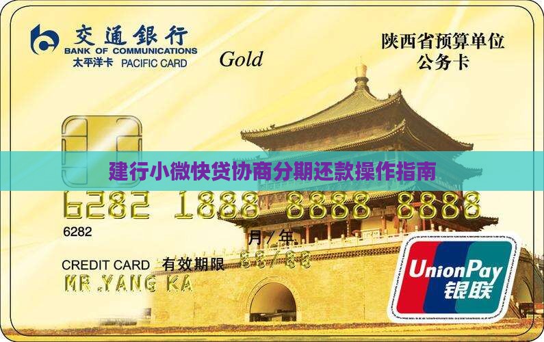 建行小微快贷协商分期还款如何操作