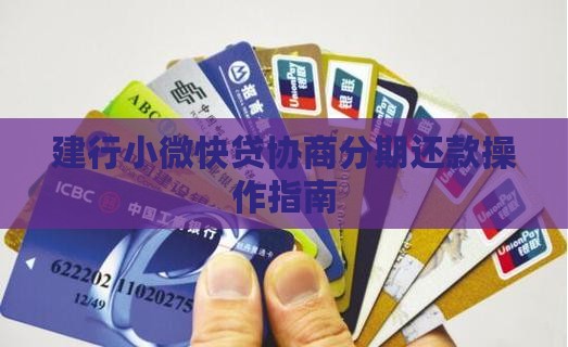 建行小微快贷协商分期还款如何操作