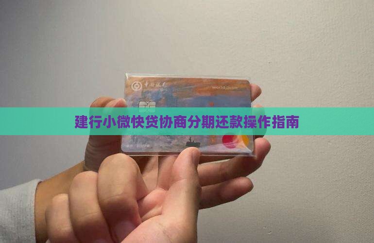 建行小微快贷协商分期还款如何操作