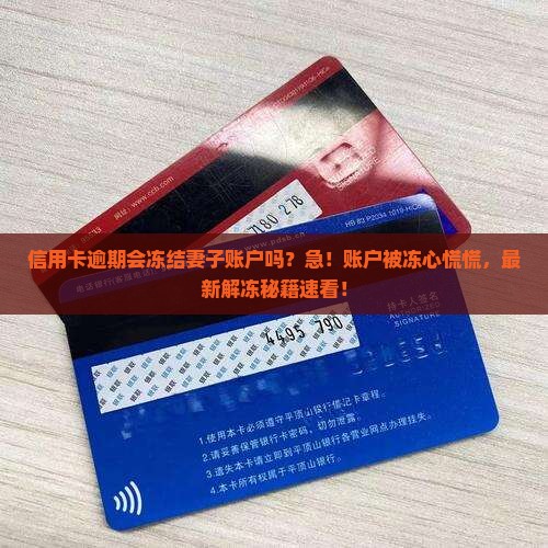 信用卡逾期会冻结妻子账户吗怎么办理解冻