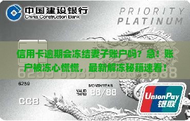 信用卡逾期会冻结妻子账户吗怎么办理解冻