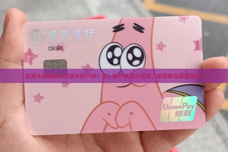 信用卡逾期会冻结妻子账户吗怎么办理解冻